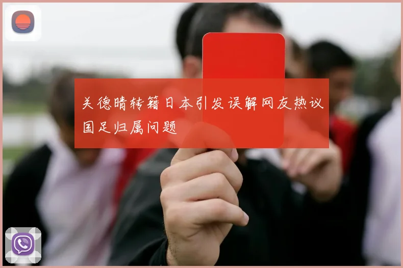 关德晴转籍日本引发误解网友热议国足归属问题