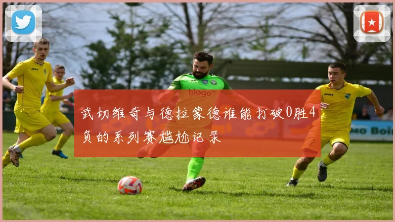武切维奇与德拉蒙德谁能打破0胜4负的系列赛尴尬记录