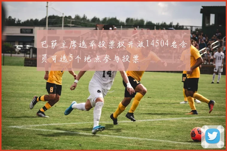 巴萨主席选举投票权开放14504名会员可选5个地点参与投票