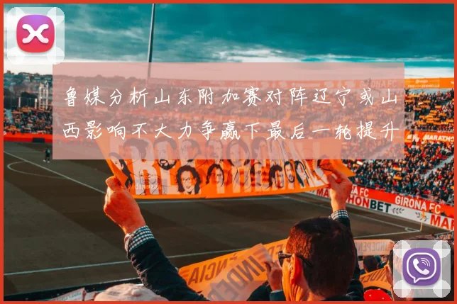 鲁媒分析山东附加赛对阵辽宁或山西影响不大力争赢下最后一轮提升士气