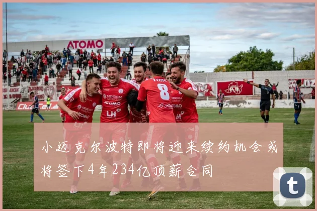 小迈克尔波特即将迎来续约机会或将签下4年234亿顶薪合同