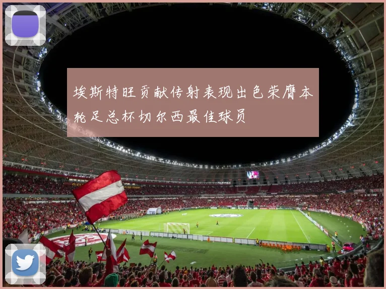 埃斯特旺贡献传射表现出色荣膺本轮足总杯切尔西最佳球员