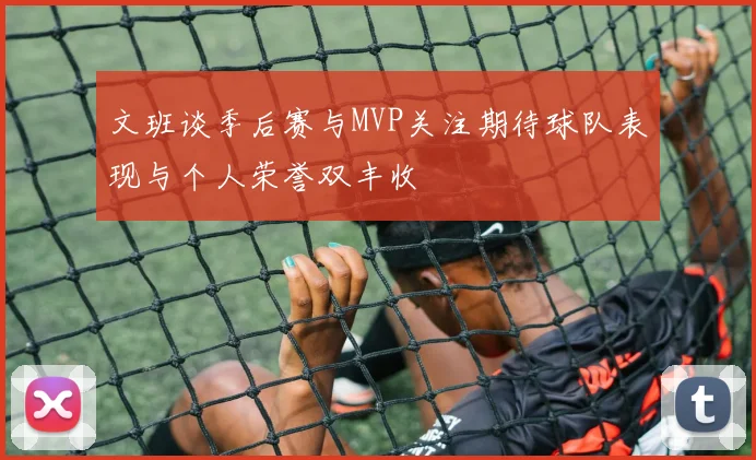 文班谈季后赛与MVP关注期待球队表现与个人荣誉双丰收