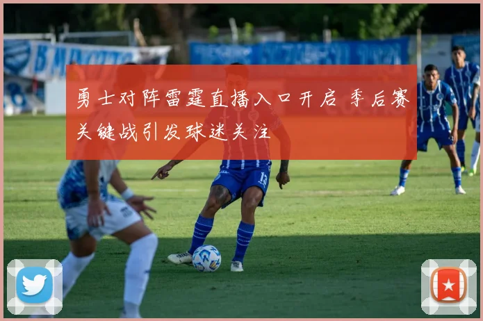 勇士对阵雷霆直播入口开启 季后赛关键战引发球迷关注