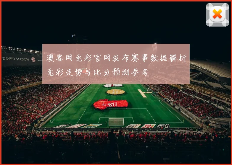 澳客网竞彩官网发布赛事数据解析竞彩走势与比分预测参考
