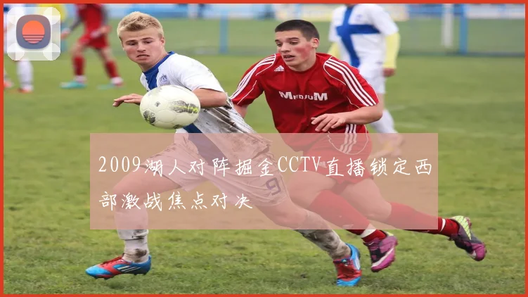 2009湖人对阵掘金CCTV直播锁定西部激战焦点对决