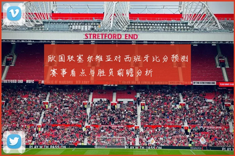 欧国联塞尔维亚对西班牙比分预测 赛事看点与胜负前瞻分析