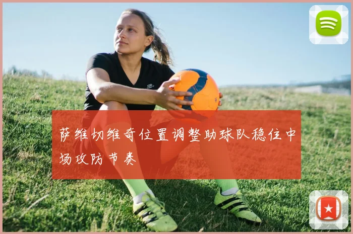 萨维切维奇位置调整助球队稳住中场攻防节奏