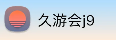 久游会j9 logo